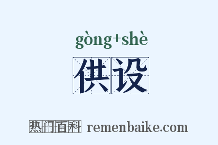 供设是什么意思的图片